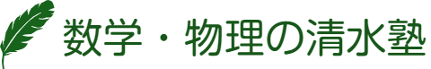 大学受験数学・物理の清水塾|福岡|山荘通しみず歯科の院長が指導する個別指導塾